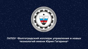 Знакомство с ГАПОУ "ВКУиНТ им. Ю. Гагарина"