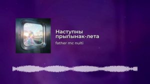 Наступны прыпынак-лета.mp4