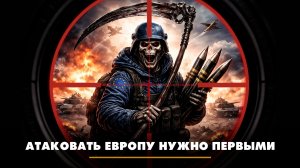Атаковать Европу нужно первыми | ЧТО БУДЕТ | 20.04.2026