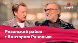 Рязанский район с Виктором Раковым