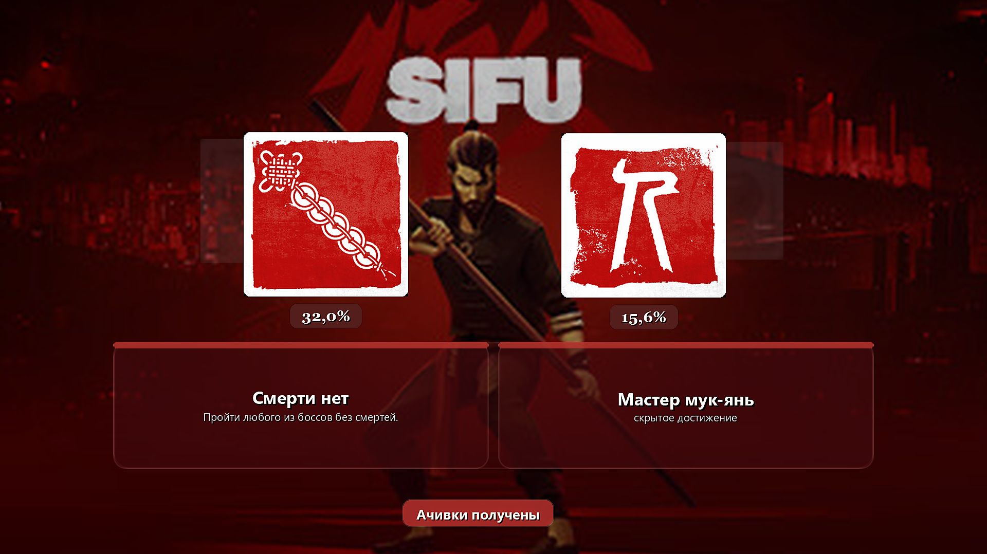 Sifu — 2 достижения: Смерти нет / Мастер мук-янь