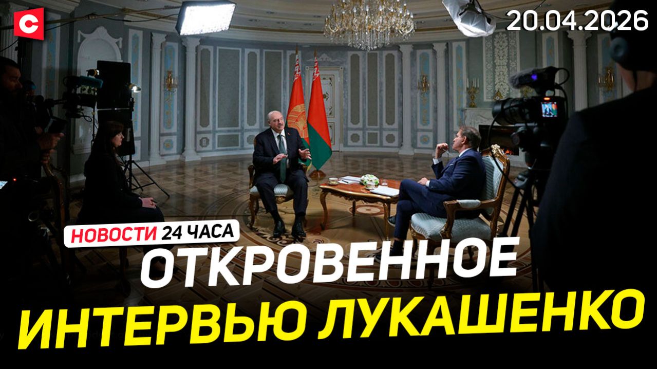 Интервью Лукашенко | Заявление МИД Беларуси по Литве | Второй «Орбан» в Болгарии? | Новости 20.04