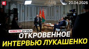 Интервью Лукашенко | Заявление МИД Беларуси по Литве | Второй «Орбан» в Болгарии? | Новости 20.04