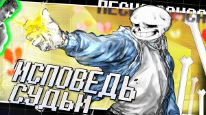 Undertale "Исповедь судьи" / Песня Санса REMAKE - Реакция на Айсер - Андертейл ! ?