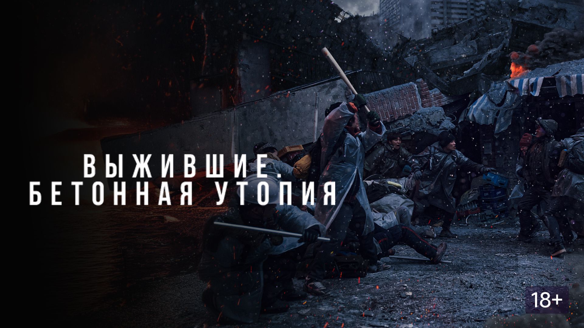 Выжившие. Бетонная утопия (краткий пересказ фильма. КЛИФФХЭНГЕР)