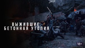 Выжившие. Бетонная утопия (краткий пересказ фильма. КЛИФФХЭНГЕР)