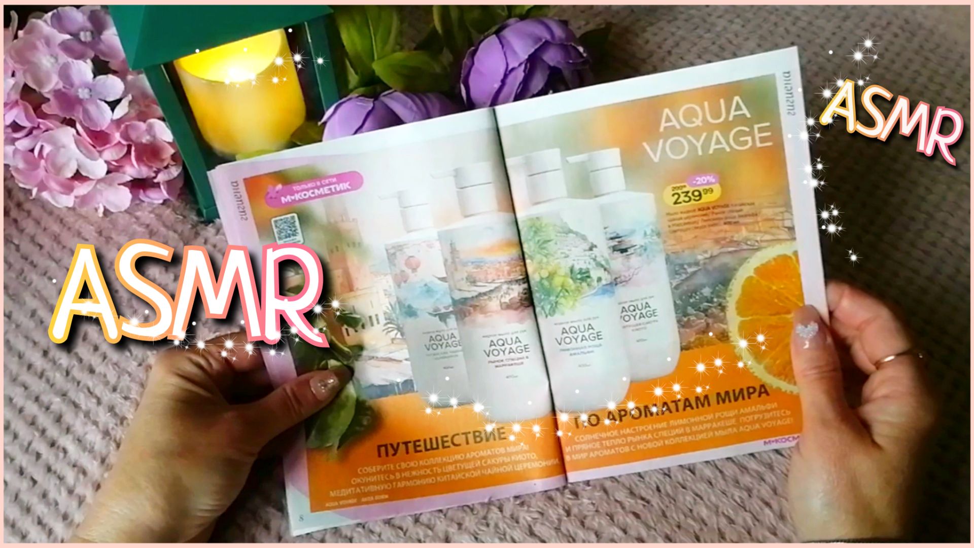 ASMR ❤️ ЛИСТАЮ КАТАЛОГ/СКИДКИ % / Для сна /АСМР ШЁПОТОМ
