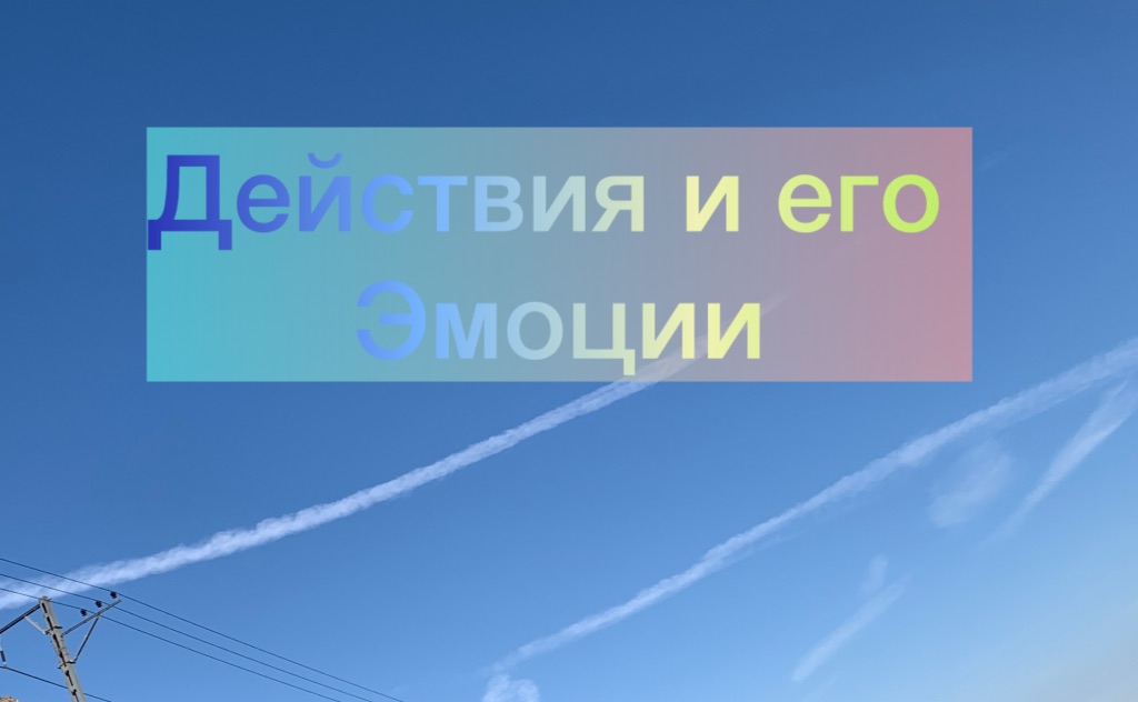 Действия и его эмоции
