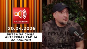 Битва за сына. Актерская тайна за кадром. Пусть говорят. Выпуск от 20.04.2026