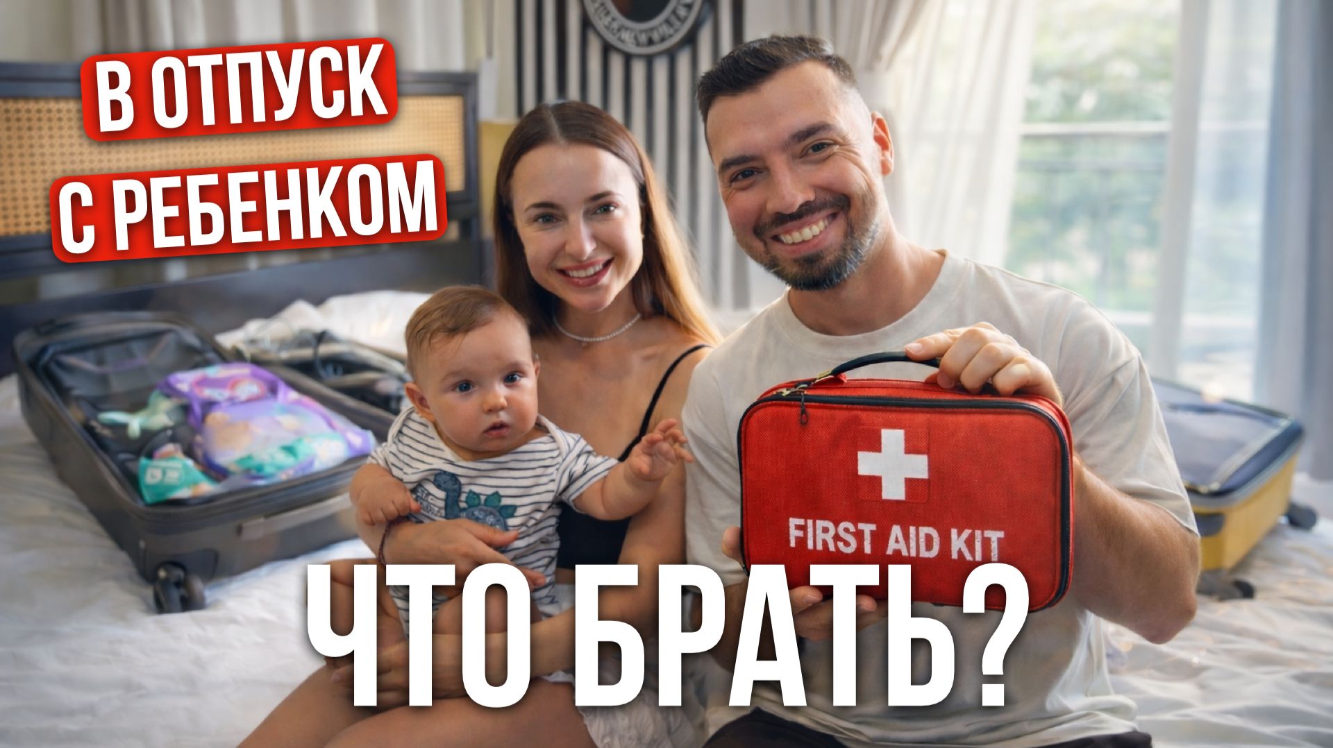 БЕЗ ЭТОГО НЕ ЕДЬТЕ! Что взять в отпуск с ребенком, чтобы не паниковать