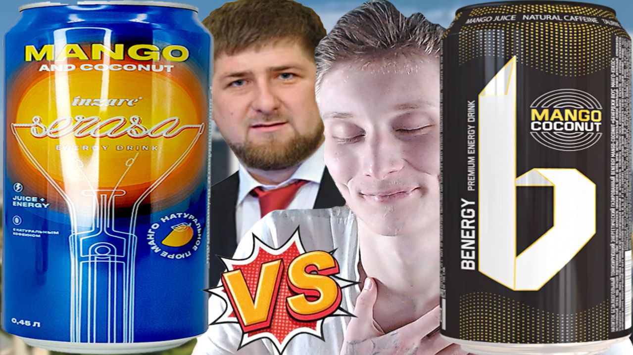 КАДЫРОВ ПРОТИВ BENERGY!SERASA INZARE MANGO COCONUT ЧЕЧЕНСКИЕ МИНЕРАЛЬНЫЕ ВОДЫ ПРОТИВ БИЭНЕРДЖИ!