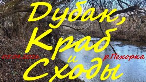 Дубак, краб и сходы. 05.04.2026. река Пехорка. пос. Красково. Рыбалка в Подмосковье.