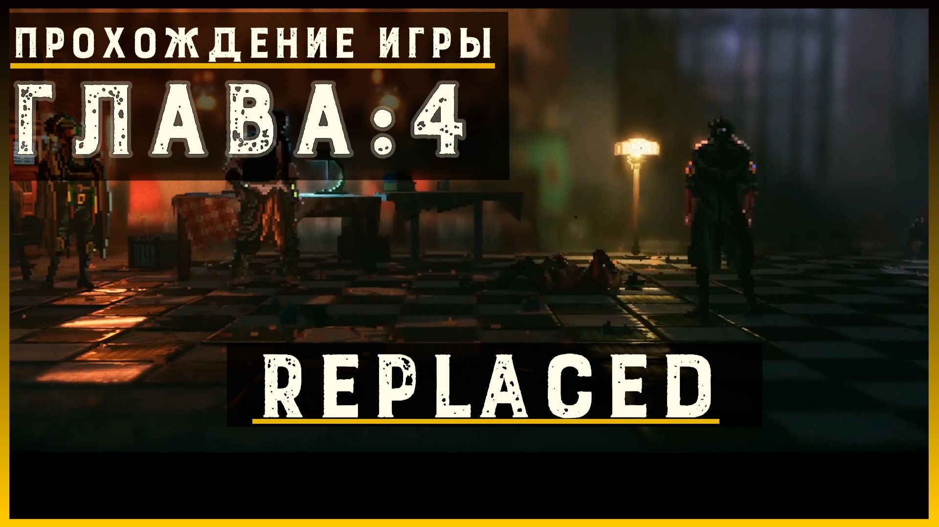 REPLACED — Прохождение без комментариев | Чистый игровой процесс  | Часть 5