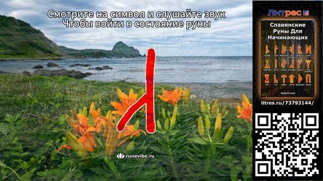 Славянская руна Алатырь (Смысл и Энергия)