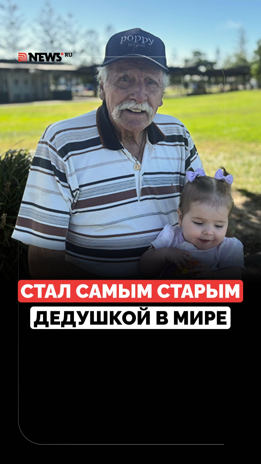 Автралиец в 91 год впервые стал дедушкой