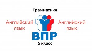 ВПР 6 Английский язык ГРАММАТИКА Задание 3