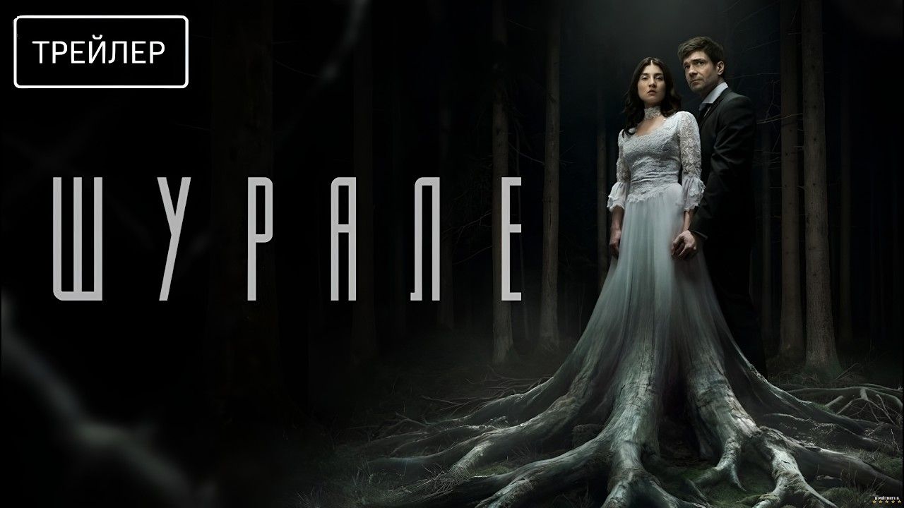 Шурале · Трейлер · Фильм 2026