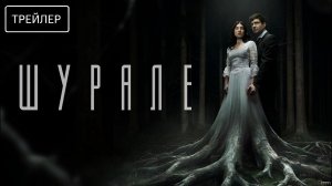 Шурале · Трейлер · Фильм 2026