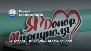 20 апреля - Национальный день донора! 20.04.2026