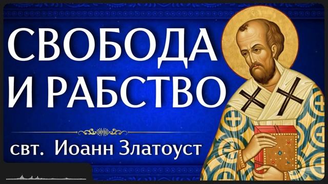 СВОБОДА И РАБСТВО свт Иоанн Златоуст