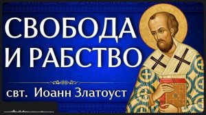 СВОБОДА И РАБСТВО свт Иоанн Златоуст