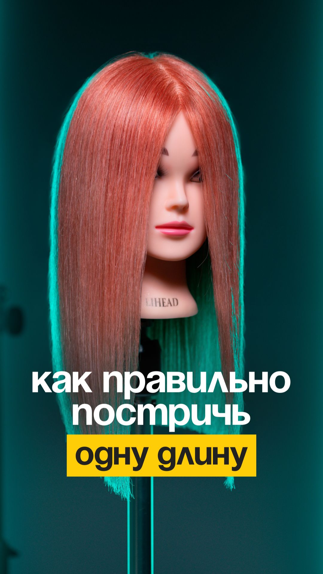 Это база! Стрижем одну длину правильно.