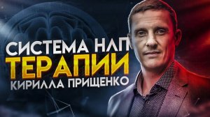 Система НЛП терапии Кирилла Прищенко