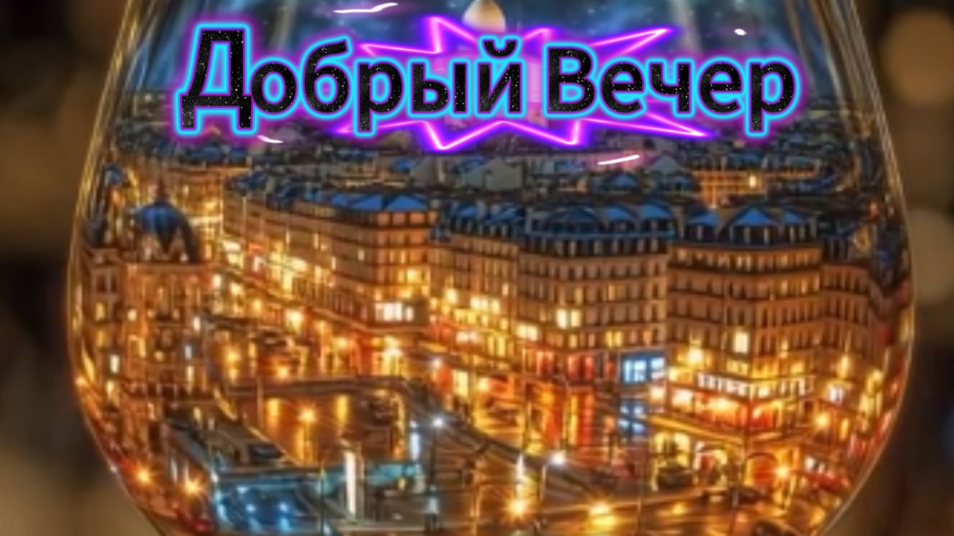 Добрый вечер: очень красивое пожелание и прекрасного доброго вечера | Домохозяйка