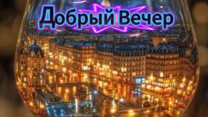 Добрый вечер: очень красивое пожелание и прекрасного доброго вечера | Домохозяйка