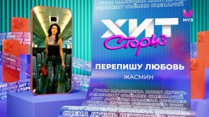 Жасмин – Перепишу любовь | Хит Сториз