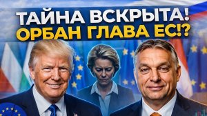 Орбан и ЕС: Тайная сделка Трампа и новые политические расклады в Брюсселе