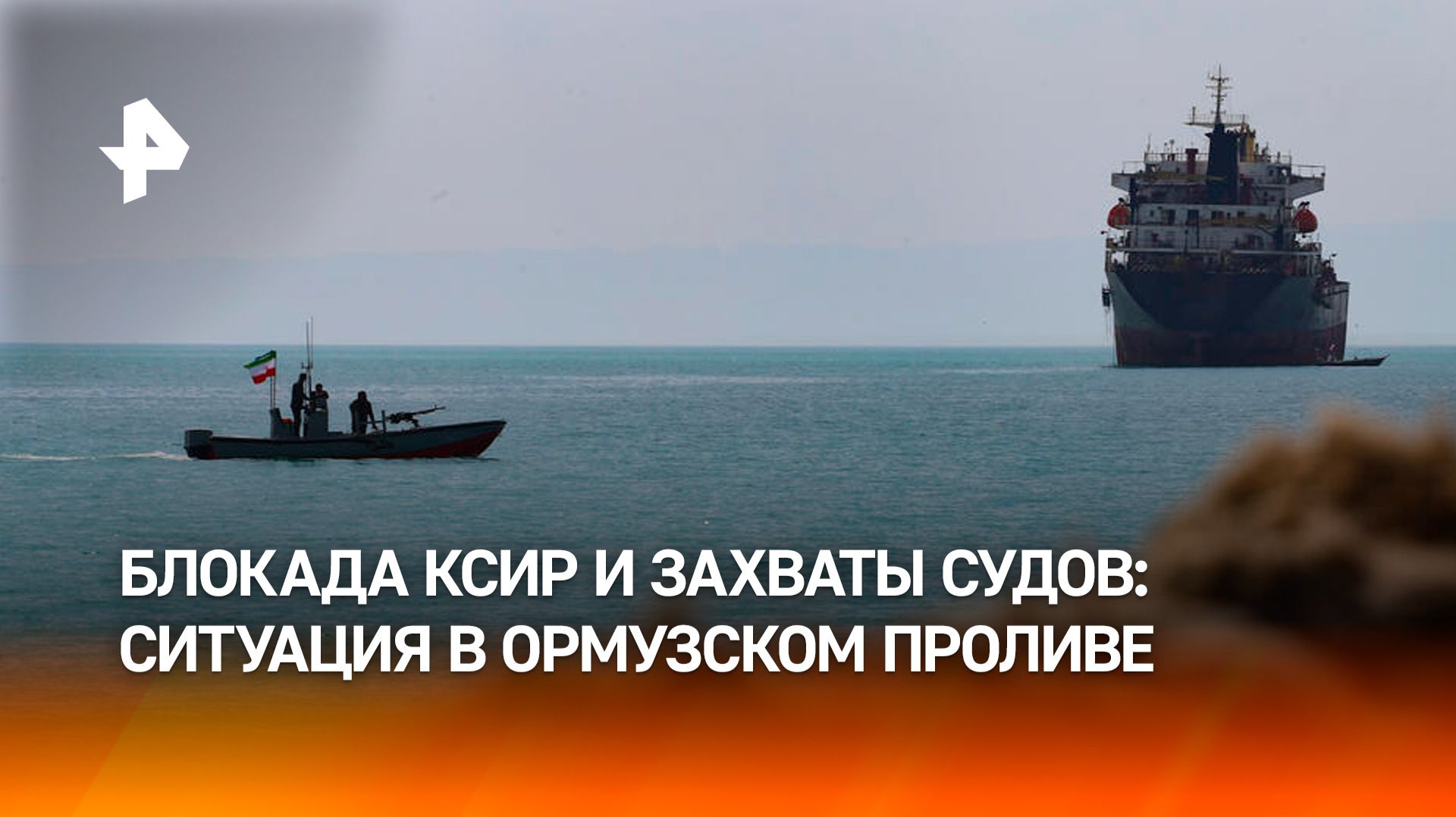 Коридор между островами Кешм и Ларк в Ормузском проливе продолжает пропускать суда: ситуация в Иране