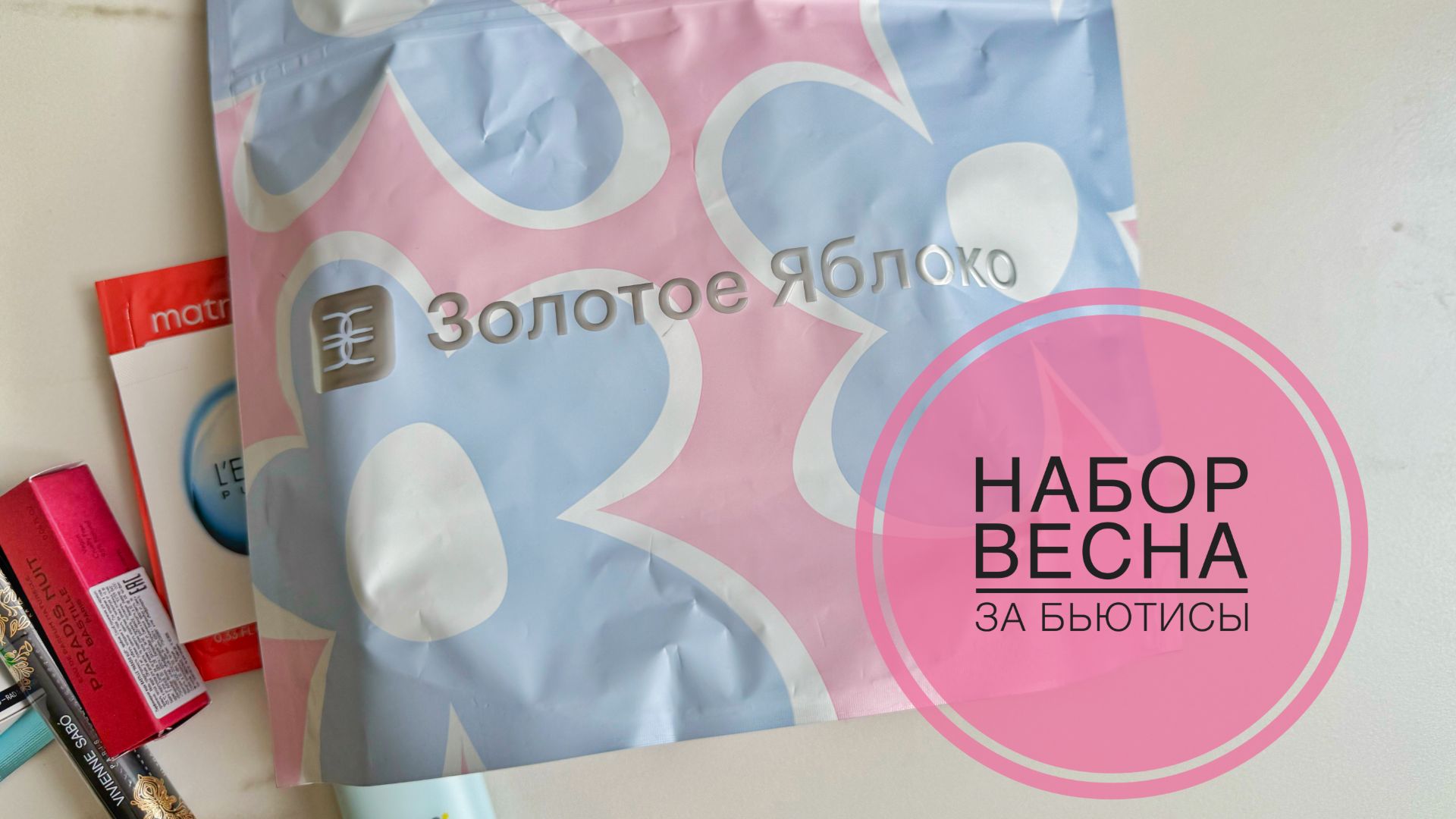 Набор Весна за бьютисы от Золотое Яблоко #золотоеяблоко #косметика