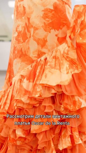 Давайте рассмотрим детали кроя винтажного платья Oscar De La Renta 😊
