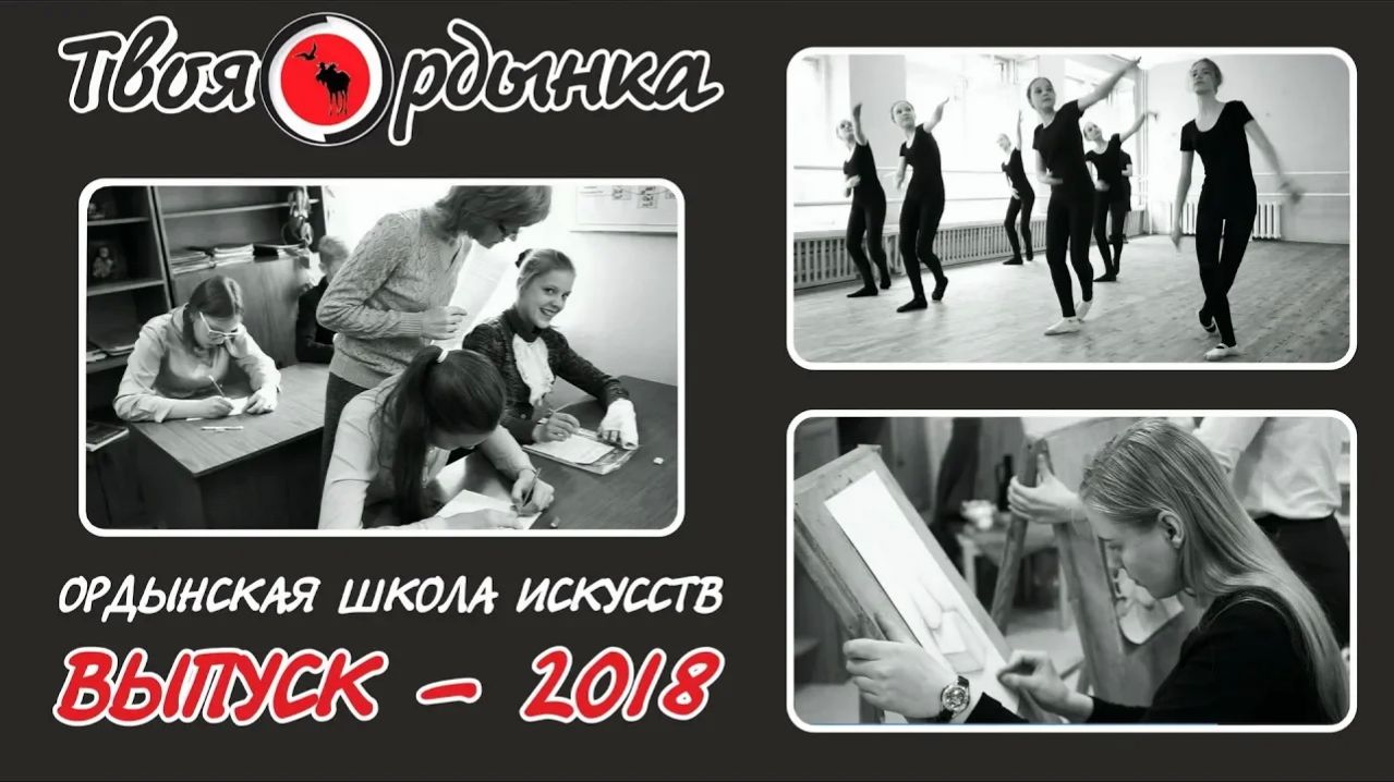 Ордынская школа искусств. Выпуск-2018