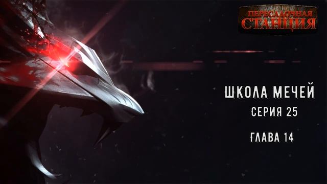 № 25 Школа Мечей Желанный Артефакт - Аудиокнига фэнтези, постапокалипсис, приключения