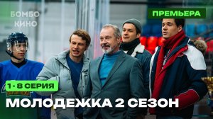 "ПРЕМЬЕРА 2026" Молодёжка.Новая смена 2 сезон , Новый сезон с 13 Апреля в 19:00 на СТС,2026 АНОНС