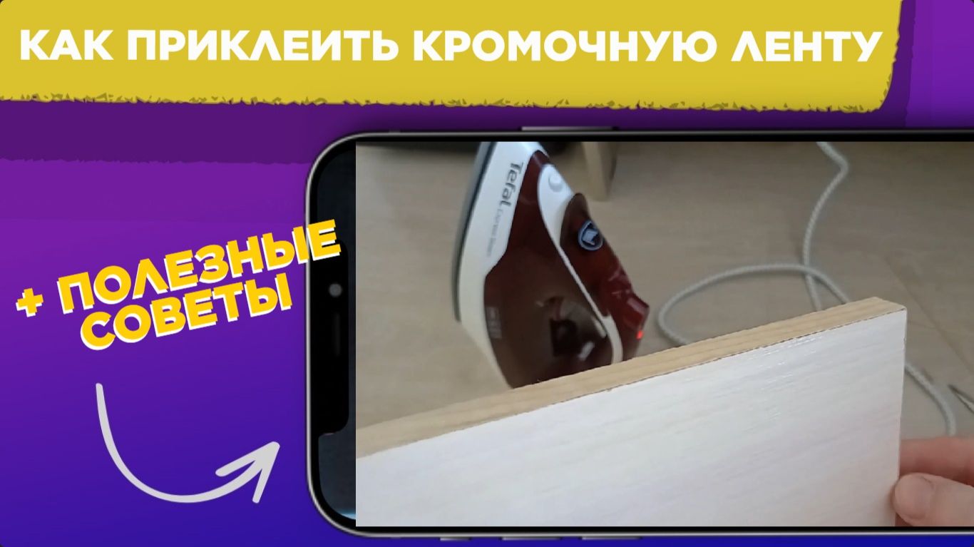 Как приклеить МЕБЕЛЬНУЮ КРОМКУ на ЛДСП утюгом / Как приклеить КРОМОЧНУЮ ЛЕНТУ