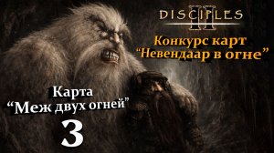 Конкурс карт "Невендаар в огне". Карта "Меж двух огней" #3 [БЕЗ МОДОВ]