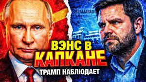 СЕМЬ ДНЕЙ «ПОЗОРА!»; ТРАМП ПРИЗНАЛСЯ; «ПРОВАЛ — НА ВЭНСА». И БЕЛЫЙ ДОМ УЖЕ НАШЁЛ ВИНОВАТОГО ЗАРАНЕЕ