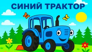 Синий Трактор по полям Мультфильм | Мультики Синий Трактор для малышей - Синий Трактор смотреть