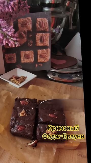 Фадж-Брауни.Это  божественно вкусно!