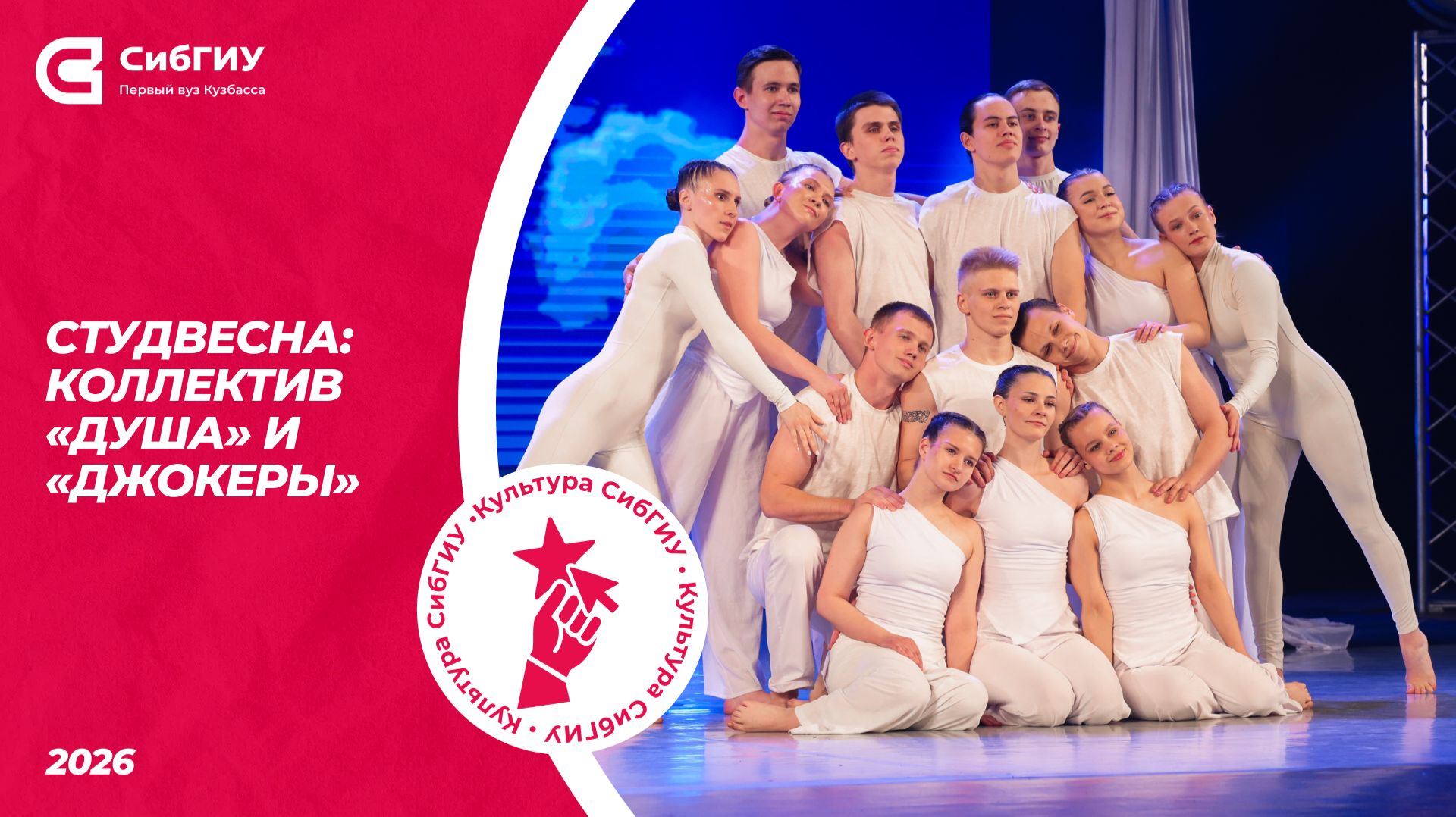 Коллектив «Душа» и «Джокеры» | Студвесна 2026