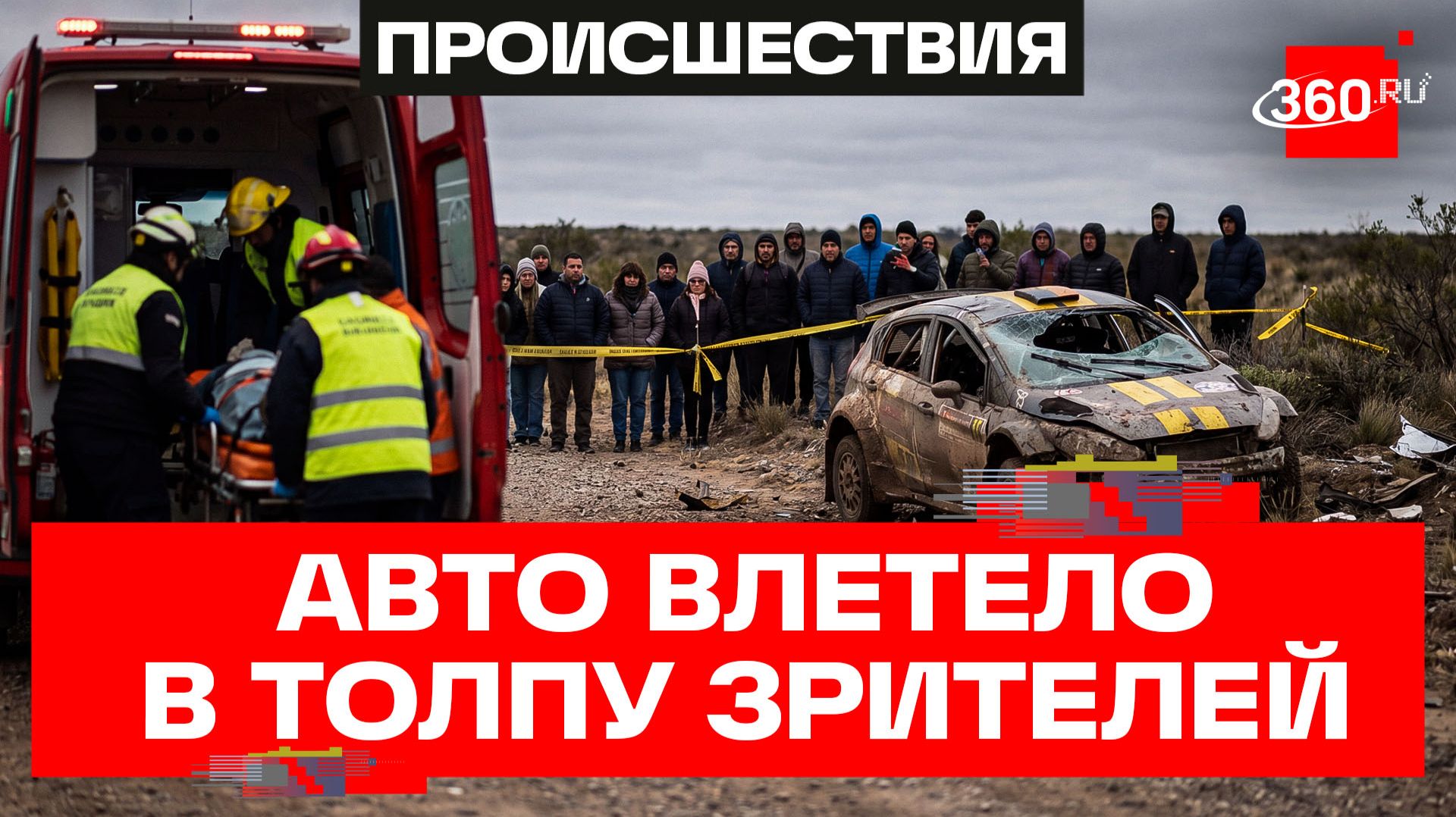 В Аргентине ралли завершилось гибелью зрителя