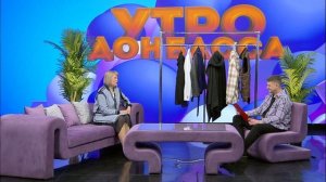 Утро Донбасса 20 апреля 2026 г. Модно, но... Весенний мужской гардероб. Светлана Лиманская