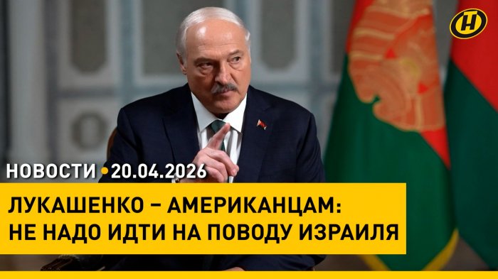 Лукашенко: Надо уметь слушать людей /МИД: Минск готов к диалогу с Вильнюсом /Подготовка к Радонице
