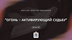 « Огонь-активирующий судьбу « - пастор Виктор Воронов.