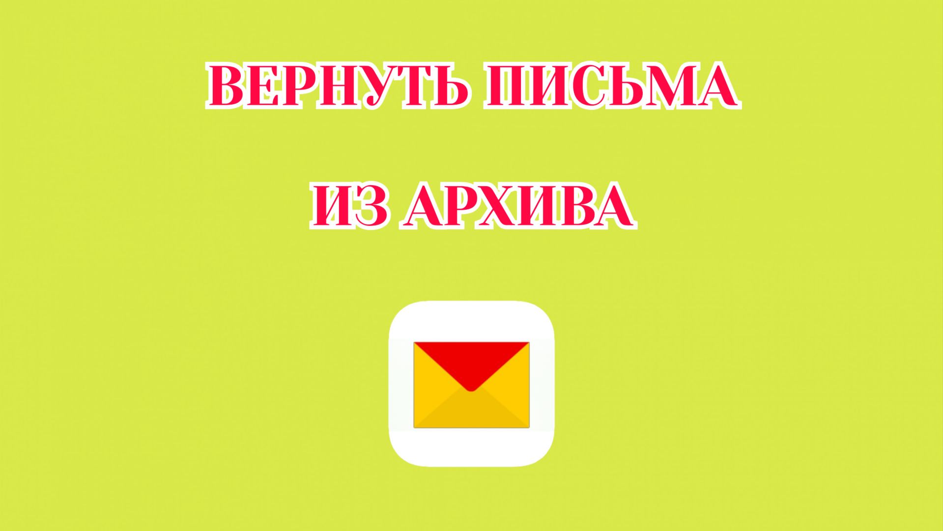 Как Вернуть Письмо из Архива в Яндекс Почте (2026)