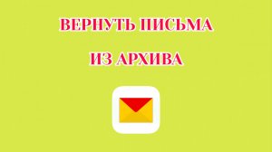 Как Вернуть Письмо из Архива в Яндекс Почте (2026)
