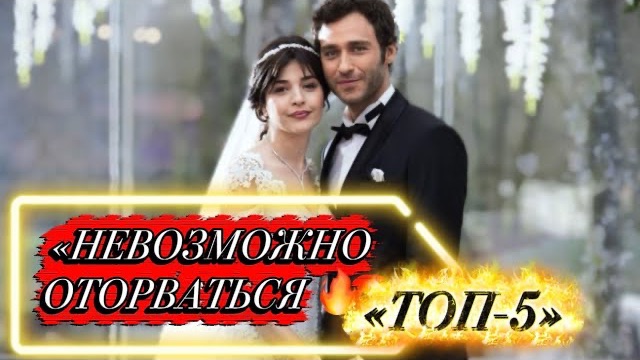 ТОП 5 😍 ТУРЕЦКИХ СЕРИАЛОВ, КОТОРЫЕ ЗАТЯГИВАЮТ